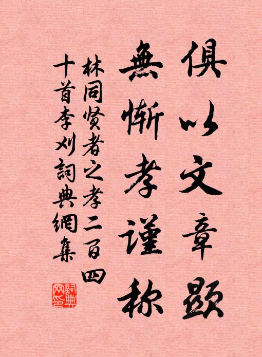 林同俱以文章显，无惭孝谨称书法作品欣赏
