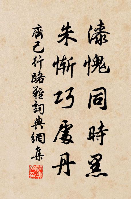 齐己漆愧同时黑，朱惭巧处丹书法作品欣赏