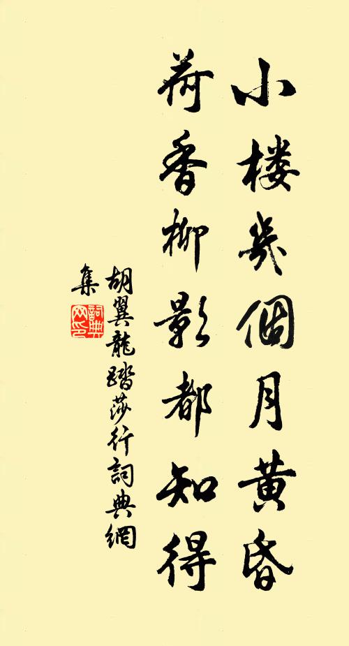胡翼龙小楼几个月黄昏，荷香柳影都知得书法作品欣赏