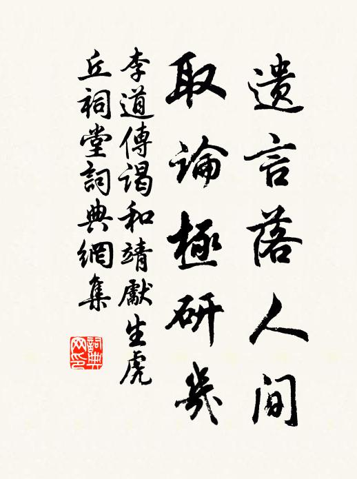 李道传遗言落人间，取论极研几书法作品欣赏