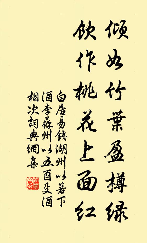 白居易倾如竹叶盈樽绿，饮作桃花上面红书法作品欣赏