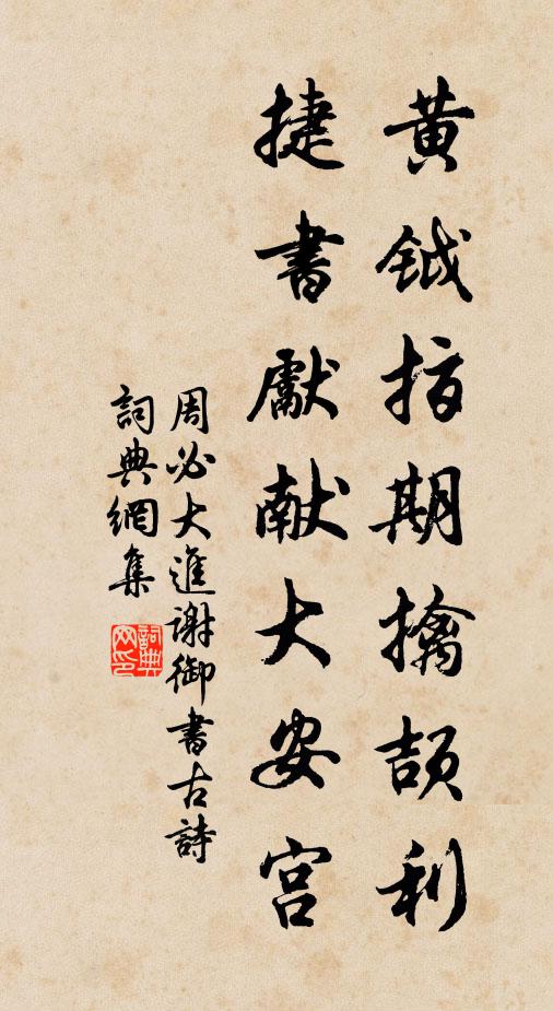 周必大黄钺指期擒颉利，捷书先献大安宫书法作品欣赏