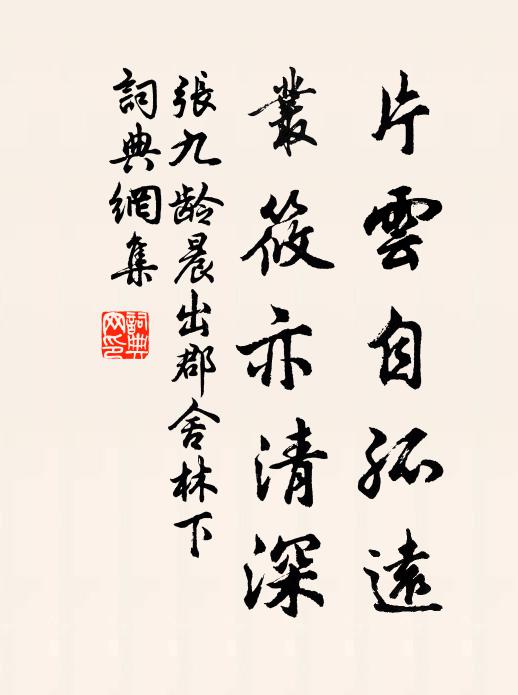 张九龄片云自孤远，丛筱亦清深书法作品欣赏