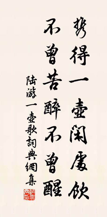 陆游携得一壶闲处饮，不曾苦醉不曾醒书法作品欣赏