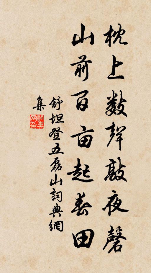 舒坦枕上数声敲夜磬，山前百亩起春田书法作品欣赏
