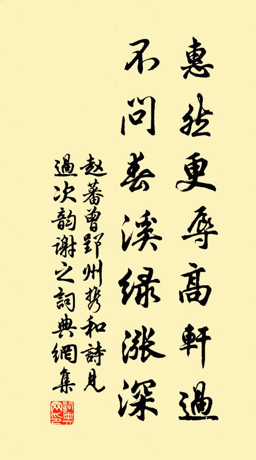 赵蕃惠然更辱高轩过，不问春溪绿涨深书法作品欣赏