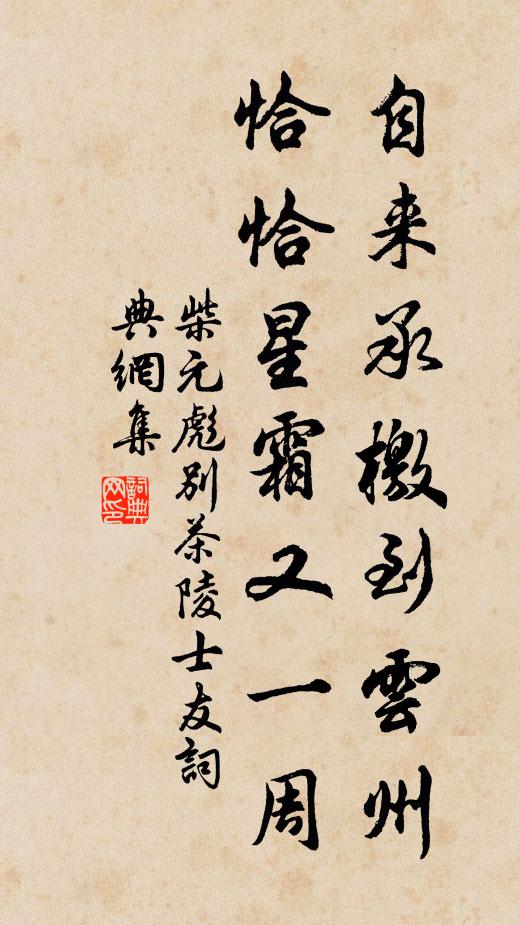 柴元彪自来承檄到云州，恰恰星霜又一周书法作品欣赏