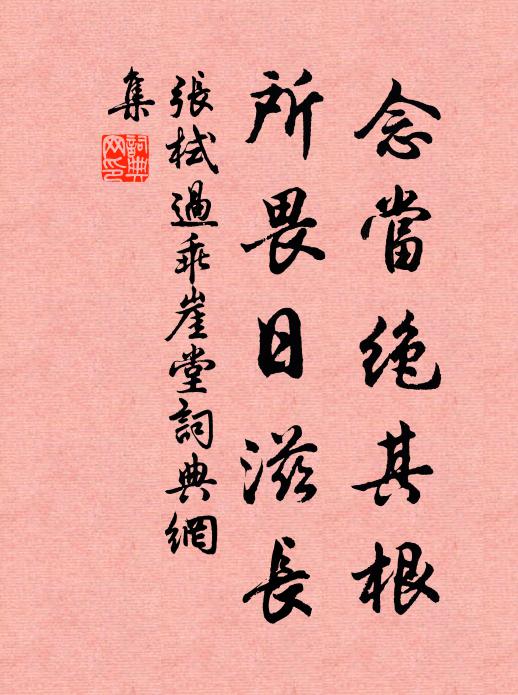 张栻念当绝其根，所畏日滋长书法作品欣赏