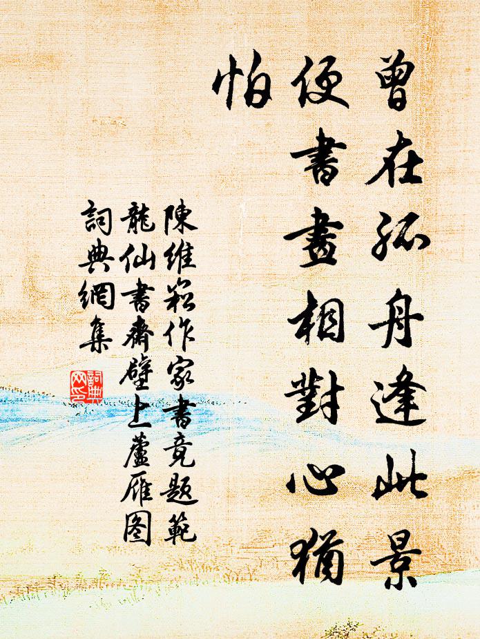陈维崧曾在孤舟逢此景，便书画相对心犹怕书法作品欣赏