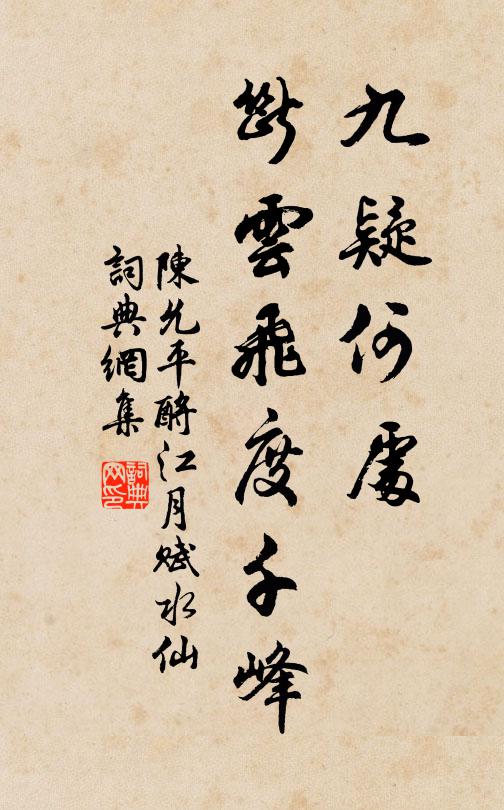 陈允平九疑何处，断云飞度千峰书法作品欣赏