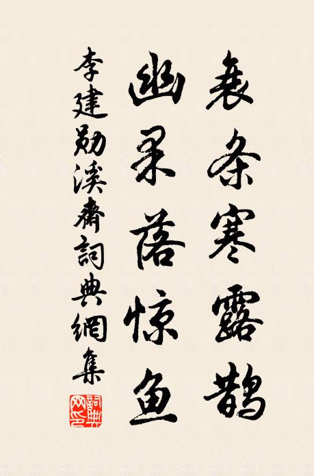 李建勋衰条寒露鹊，幽果落惊鱼书法作品欣赏