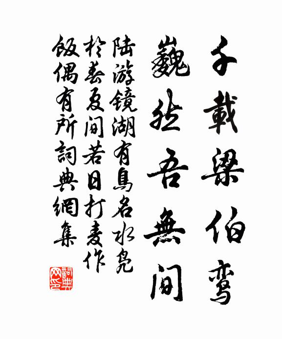 陆游千载梁伯鸾，巍然吾无间书法作品欣赏