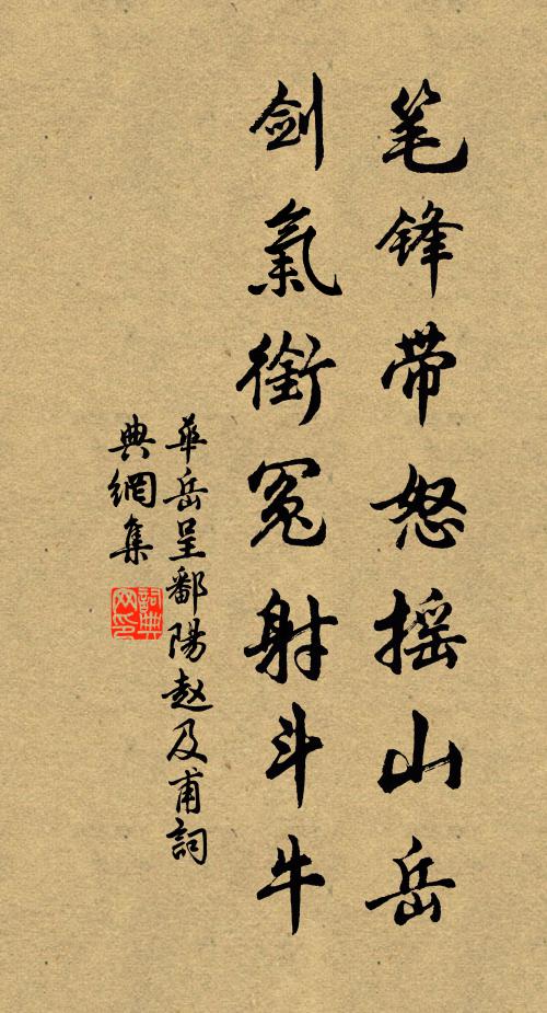华岳笔锋带怒摇山岳，剑气衔冤射斗牛书法作品欣赏