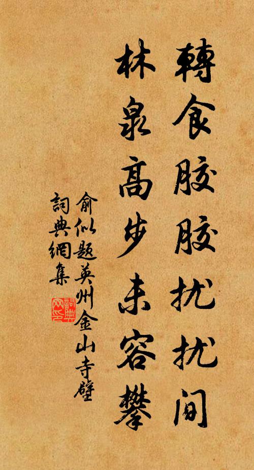 俞似转食胶胶扰扰间，林泉高步未容攀书法作品欣赏