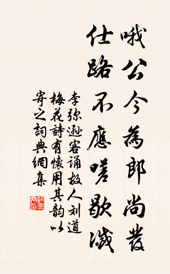 李弥逊哦公今为郎尚发，仕路不应嗟歇灭书法作品欣赏