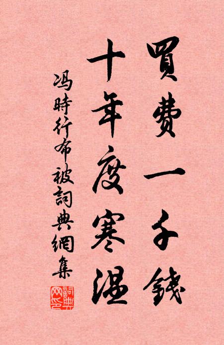 冯时行买费一千钱，十年度寒温书法作品欣赏