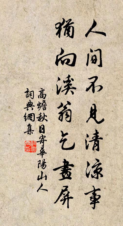 高蟾人间不见清凉事，犹向溪翁乞画屏书法作品欣赏
