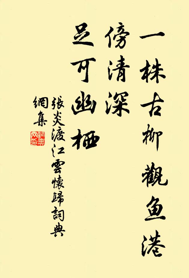 张炎一株古柳观鱼港，傍清深、足可幽栖书法作品欣赏