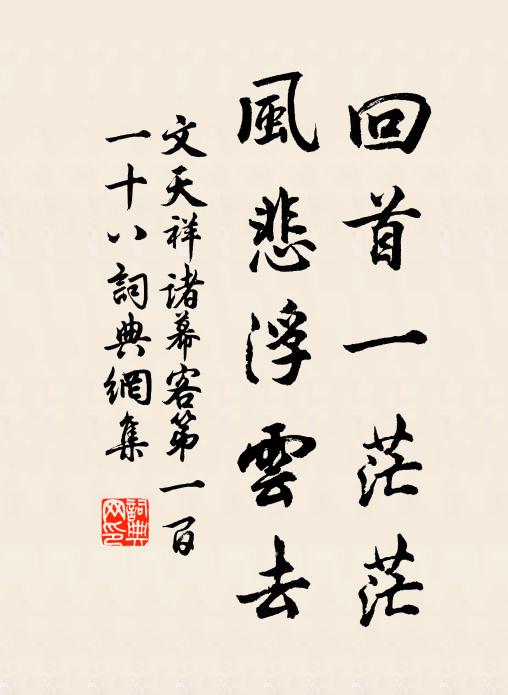 文天祥回首一茫茫，风悲浮云去书法作品欣赏