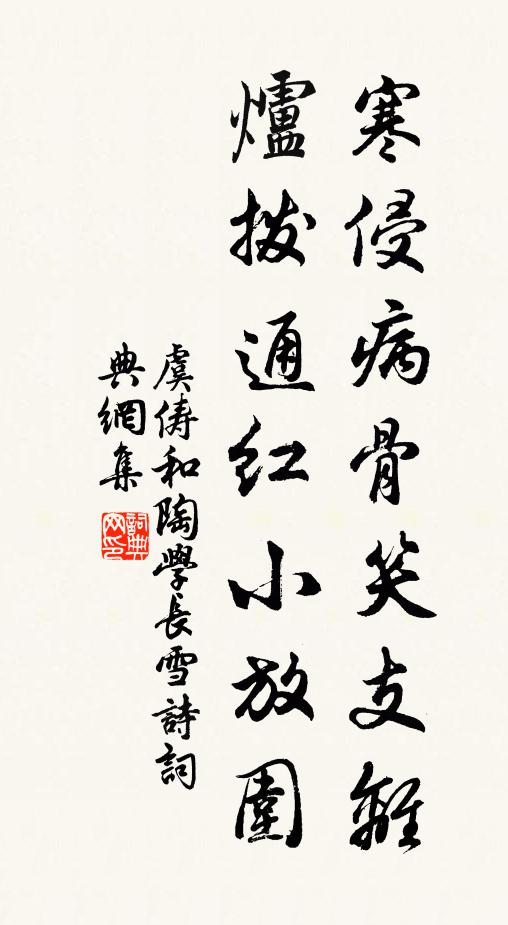 虞俦寒侵病骨笑支离，炉拨通红小放围书法作品欣赏