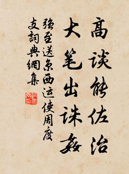 强至高谈能佐治，大笔出诛奸书法作品欣赏
