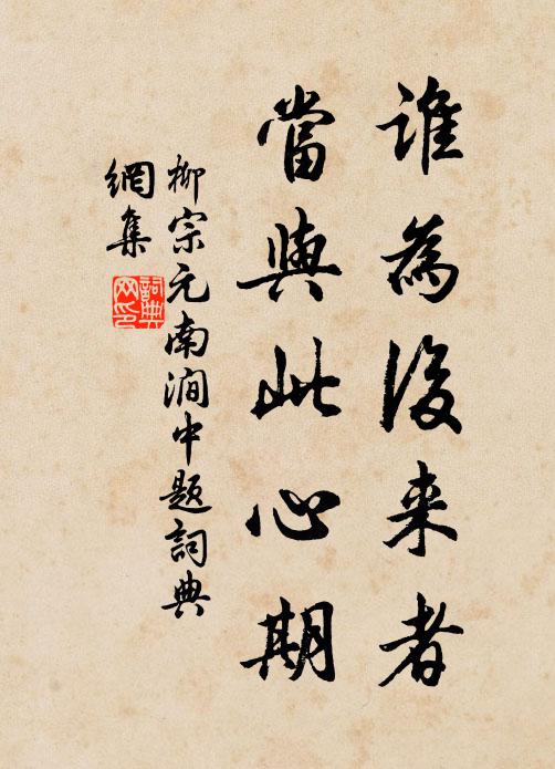 柳宗元谁为后来者，当与此心期书法作品欣赏
