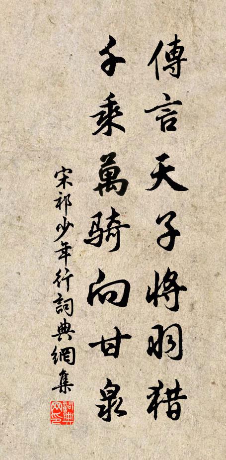 宋祁传言天子将羽猎，千乘万骑向甘泉书法作品欣赏