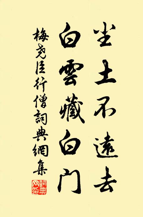 梅尧臣尘土不远去，白云藏白门书法作品欣赏
