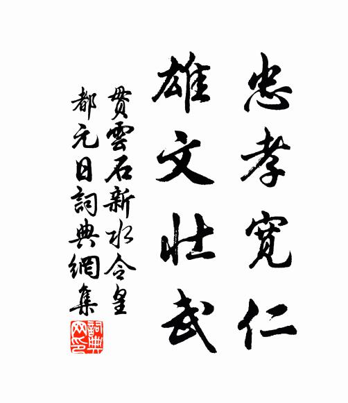 贯云石忠孝宽仁，雄文壮武书法作品欣赏