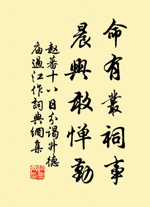 赵蕃命有丛祠事，晨兴敢惮勤书法作品欣赏