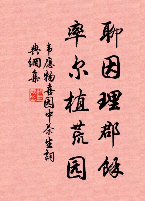 韦应物聊因理郡馀，率尔植荒园书法作品欣赏