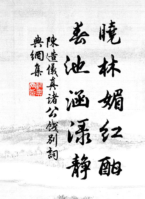 陈造晓林媚红酣，春池涵渌静书法作品欣赏