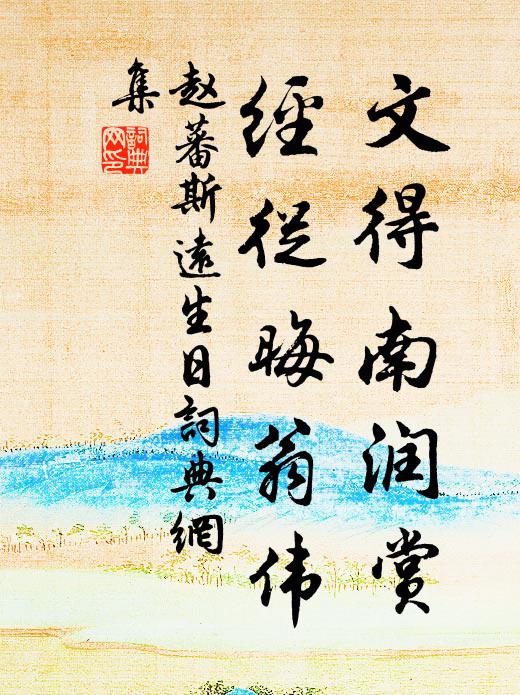 赵蕃文得南润赏,经从晦翁伟书法作品欣赏