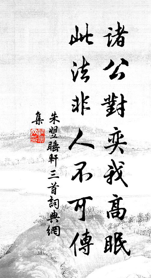 朱翌诸公对奕我高眠，此法非人不可传书法作品欣赏