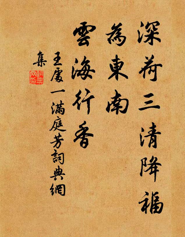 王处一深荷三清降福，为东南、云海行香书法作品欣赏