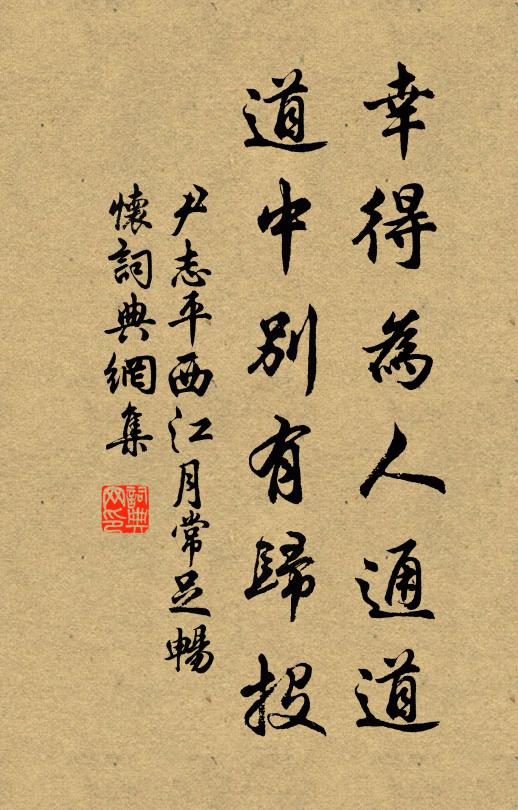 尹志平幸得为人通道，道中别有归投书法作品欣赏
