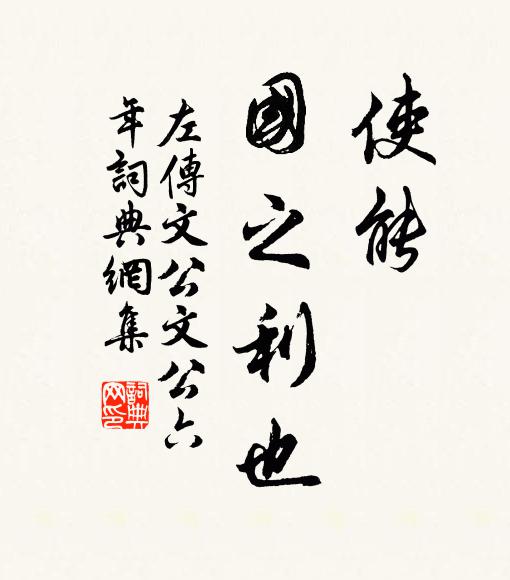 左丘明使能，国之利也。书法作品欣赏