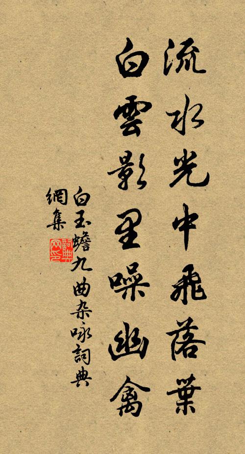 白玉蟾流水光中飞落叶，白云影里噪幽禽书法作品欣赏