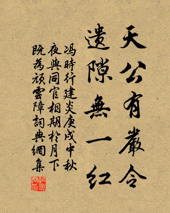 冯时行天公有严令，遗隙无一红书法作品欣赏