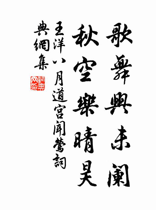 王洋歌舞兴未阑，秋空乐晴昊书法作品欣赏