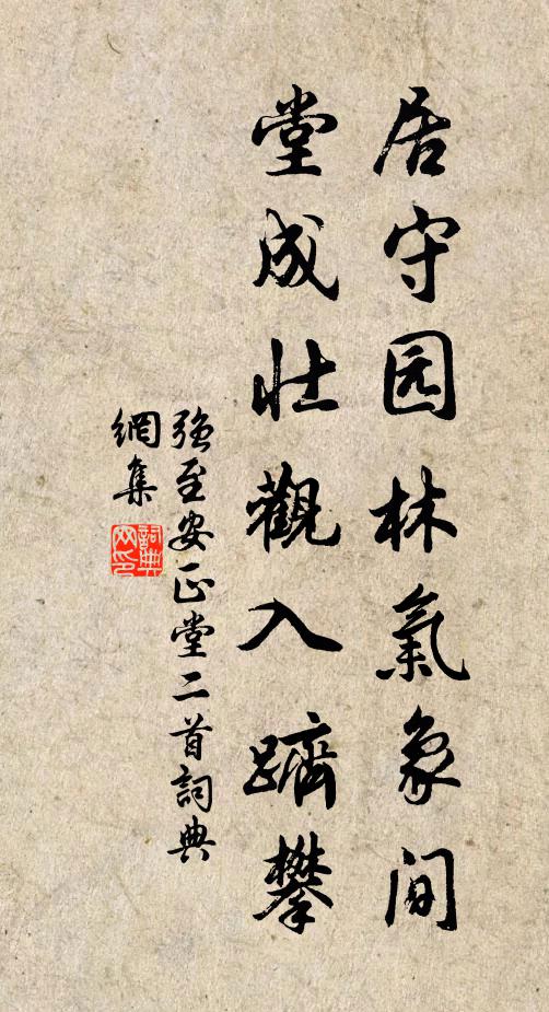 强至居守园林气象间，堂成壮观入跻攀书法作品欣赏