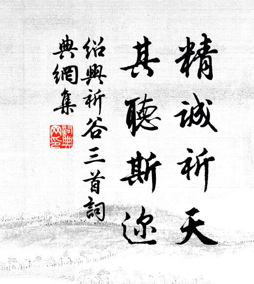佚名精诚祈天，其听斯迩书法作品欣赏