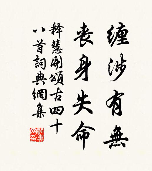 释慧开缠涉有无，丧身失命书法作品欣赏
