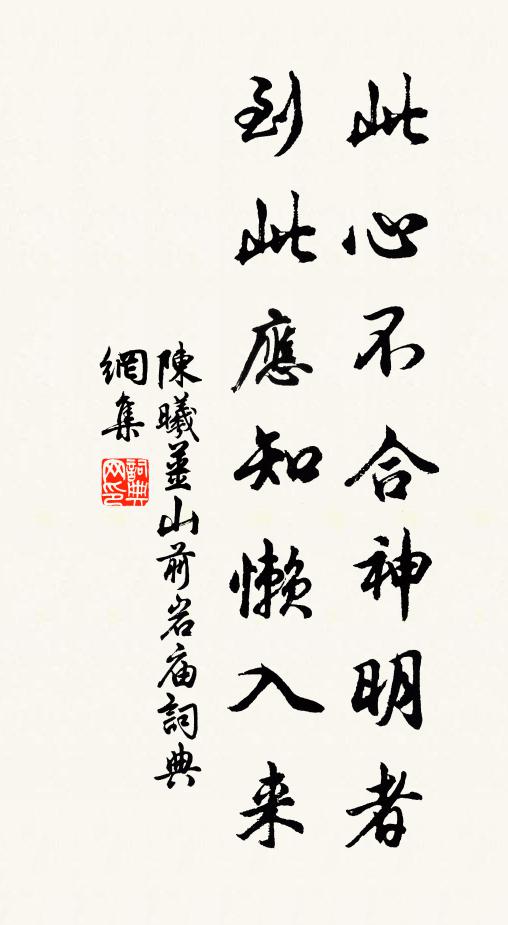 陈曦此心不合神明者，到此应知懒入来书法作品欣赏
