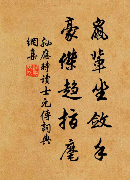 孙应时鼠辈坐敛手，豪杰趋指麾书法作品欣赏
