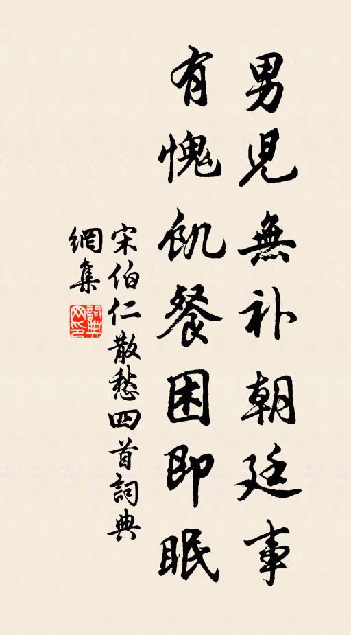 宋伯仁男儿无补朝廷事，有愧饥餐困即眠书法作品欣赏