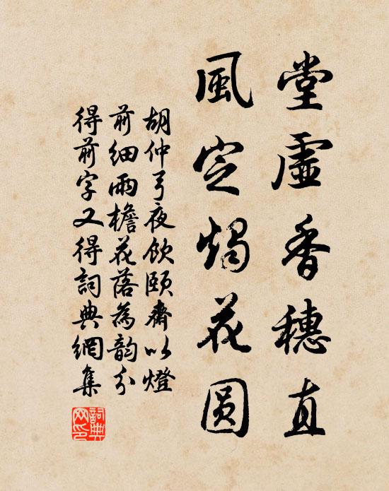 胡仲弓堂虚香穗直，风定烛花圆书法作品欣赏