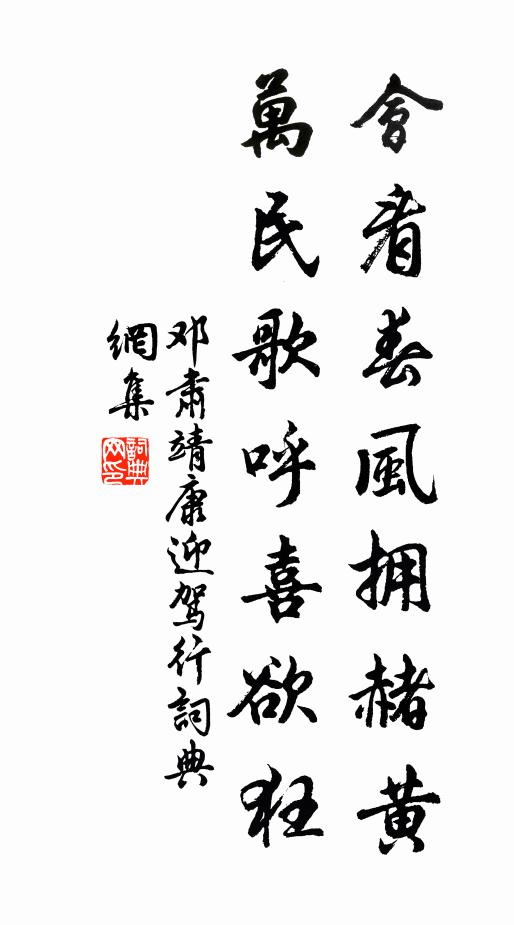 邓肃会看春风拥赭黄，万民歌呼喜欲狂书法作品欣赏