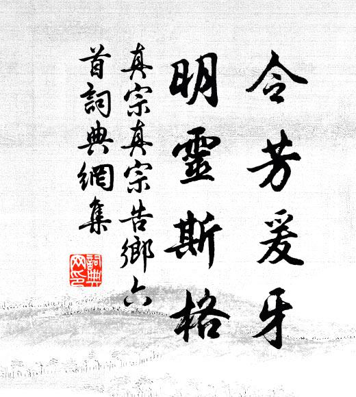 真宗令芳爰牙，明灵斯格书法作品欣赏