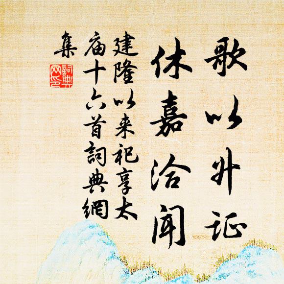 佚名歌以升证，休嘉洽闻书法作品欣赏